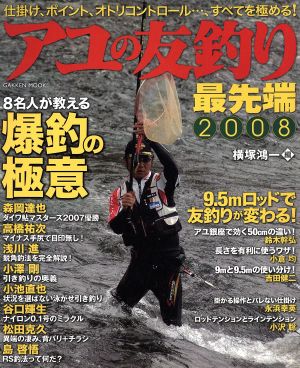 アユの友釣最先端2008