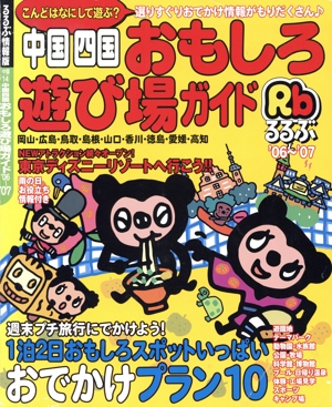 中国四国おもしろ遊び場ガイド'06～'07