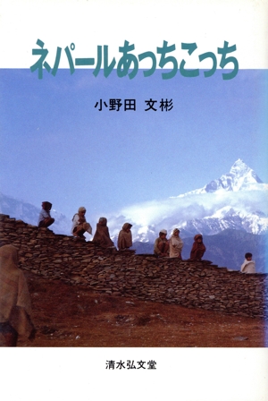 ネパールあっちこっち