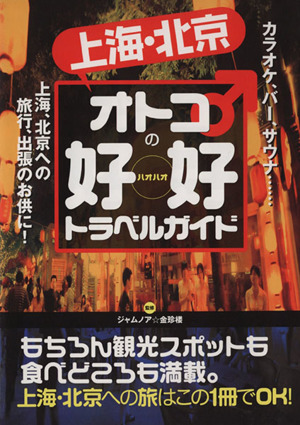 上海・北京 オトコの好好トラベルガイド