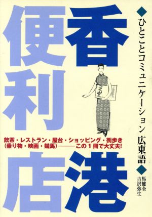 ひとことコミュニケーション広東語-香港便利店