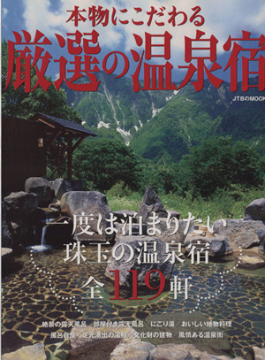 本物にこだわる 厳選の温泉宿