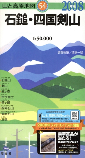 '08 石鎚・四国剣山