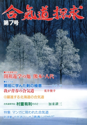 合気道探求(第7号)