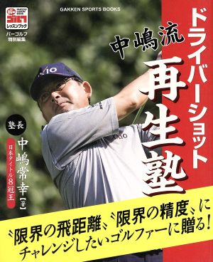 中嶋流ドライバーショット再生塾 GAKKEN SPORTS BOOKS