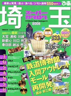 埼玉スーパーカタログ2008