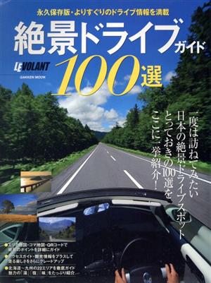 絶景ドライブ100選