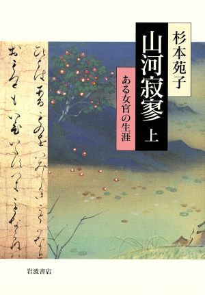 山河寂寥(上) ある女官の生涯