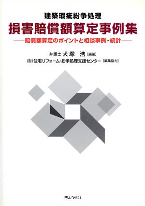 建築瑕疵紛争処理 損害賠償額算定事例集