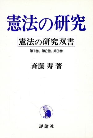 憲法の研究 3冊セット