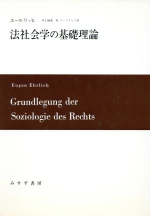 法社会学の基礎理論