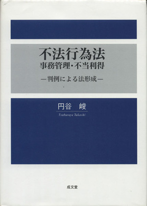 不法行為法・事務管理・不当利得 判例による法形成