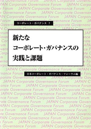 新たなコーポレート・ガバナンスの実践と問