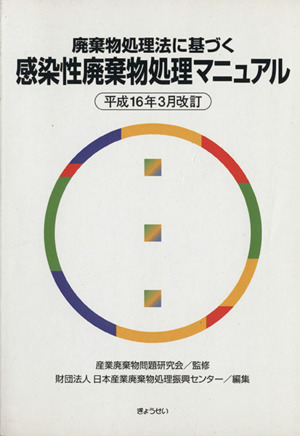 感染性廃棄物処理マニュ 平16年3月改訂