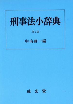 刑事法小辞典 第2版