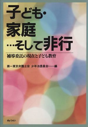 子ども・家庭…そして非行 補導委託の現在