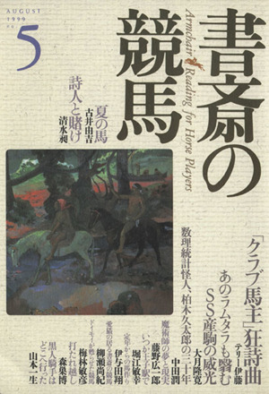 書斎の競馬 第5号