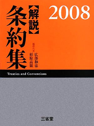 解説 条約集(2008)