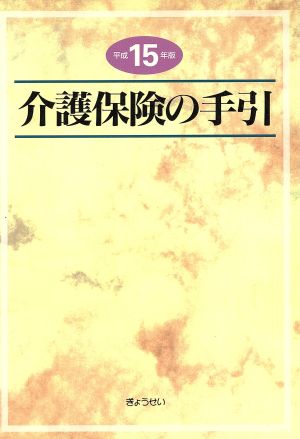 平15 介護保険の手引