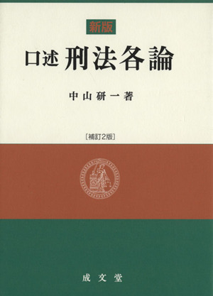 口述刑法各論 新版 補訂2版