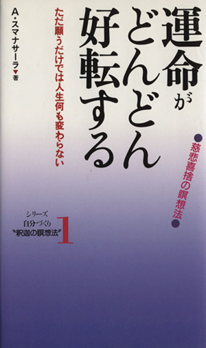 運命がどんどん好転する 慈悲喜捨の瞑想法 ただ願うだけでは人生何も変わらない 自分づくり