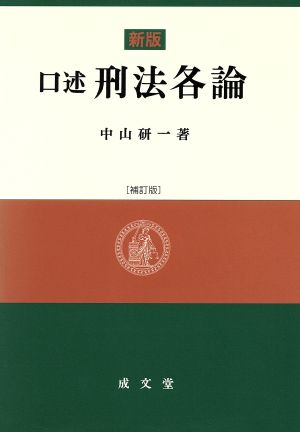 口述刑法各論 新版 補訂版