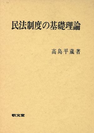 民法制度の基礎理論