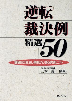 逆転裁決例精選50 課税処分取消し事例か