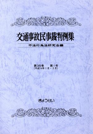 交通事故民事裁判例集 第35巻 第1号