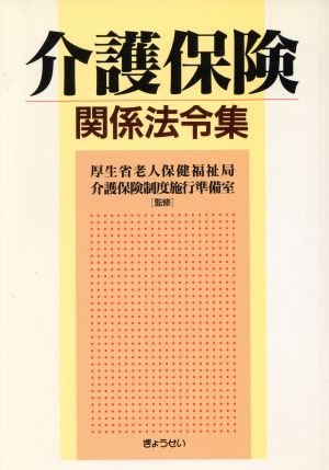 介護保険関係法令集