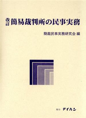 改訂 簡裁裁判所の民事実務