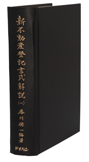 新不動産登記書式解説 1