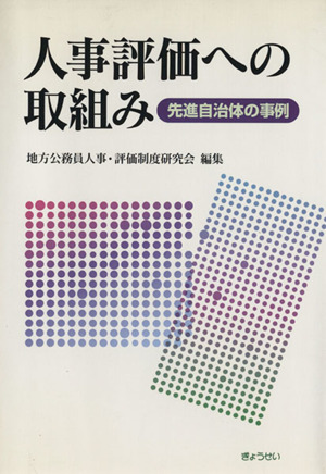 人事評価への取組み 先進自治体の事例