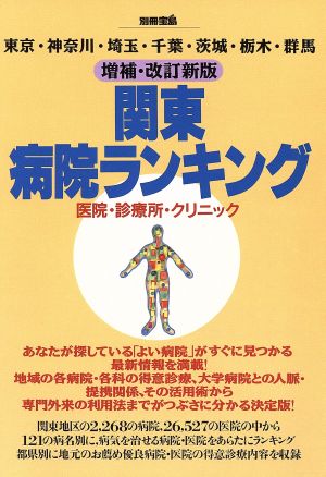 関東病院ランキング 東京・神奈川・埼玉・千葉・茨城・栃木・群馬-増補・改訂新版 別冊宝島