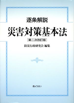 逐条解説 災害対策基本法 第2次改訂版