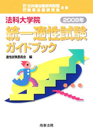 法科大学院統一適性試験ガイドブック(2008年)