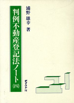 判例不動産登録法ノート 四