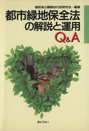 都市緑地保全法の解説と運用Q&A