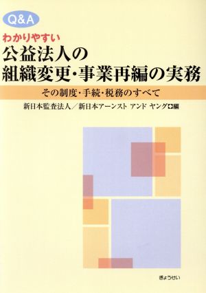 公益法人の組織変更・事業再編の実務