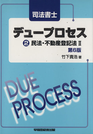 民法・不動産登記法 2 第6版