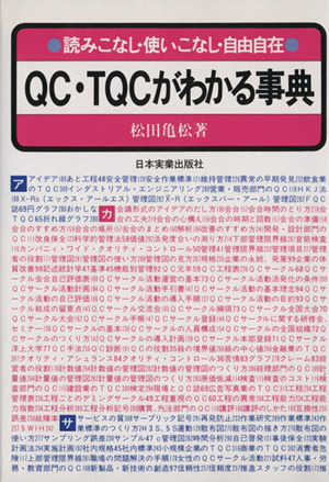 QC・TQCがわかる事典 読みこなし・使いこなし・自由自在