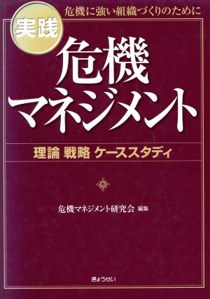 実践危機マネジメント 理論戦略ケーススタ