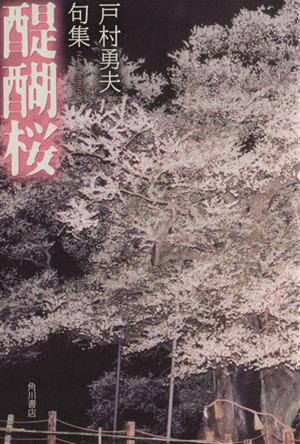 句集 醍醐桜