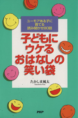 子どもにウケるおはなしの笑い袋 ユーモアある子に育てる読み聞かせ80話