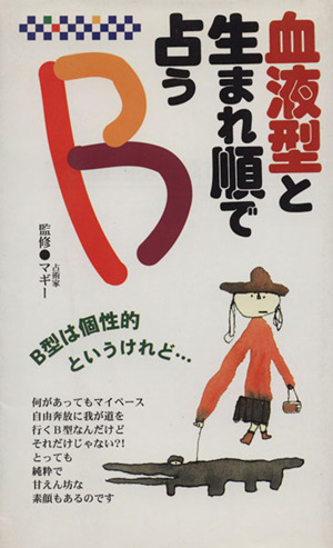 血液型と生まれ順で占うB B型は個性的というけれど・・・