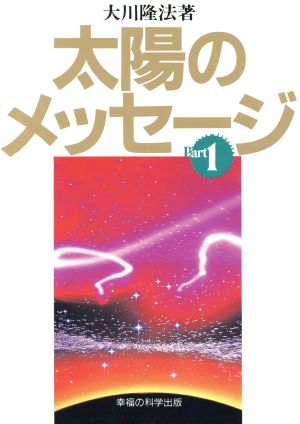 太陽のメッセージ (1)