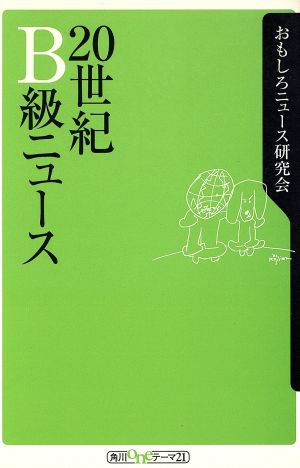 20世紀B級ニュース 角川oneテーマ21