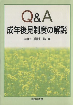 Q&A 成年後見制度の解説