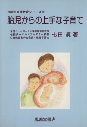 奇蹟が起きる七田式0歳教育 (12) 胎児からの上手な子育て