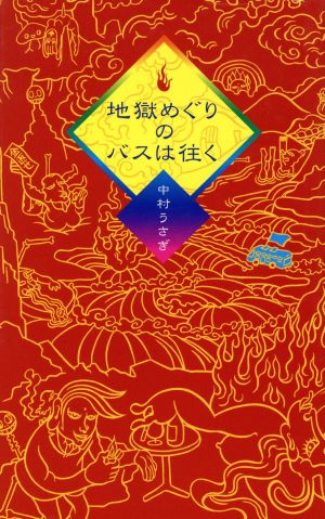 地獄めぐりのバスは往く Book of Dreams